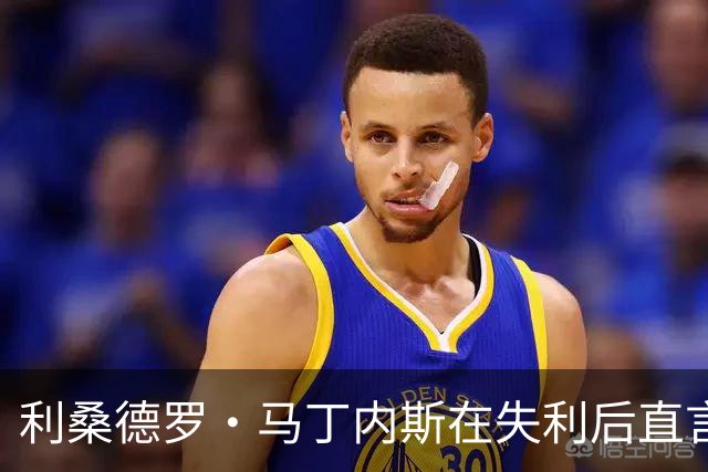 利桑德罗·马丁内斯在失利后直言俱乐部需加强管理