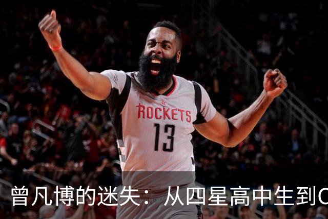 曾凡博的迷失：从四星高中生到CBA转型的掘路之难