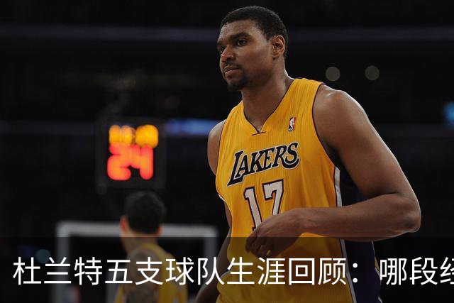 杜兰特五支球队生涯回顾：哪段经历让他最为遗憾