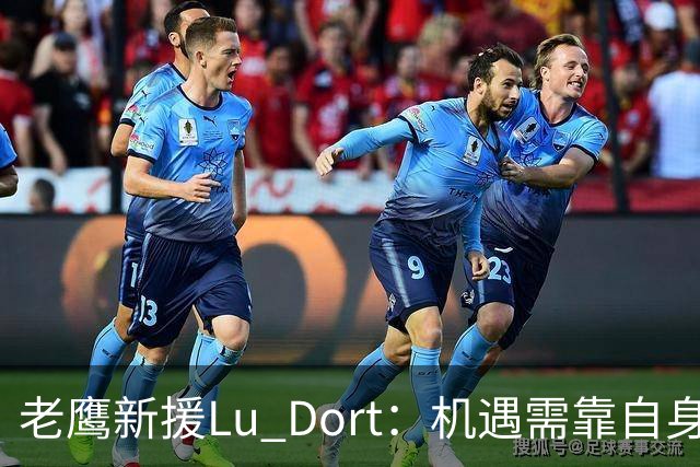 老鹰新援Lu Dort：机遇需靠自身努力争取