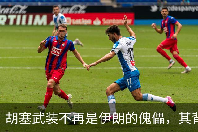 胡塞武装不再是伊朗的傀儡，其背后隐秘力量终于曝光