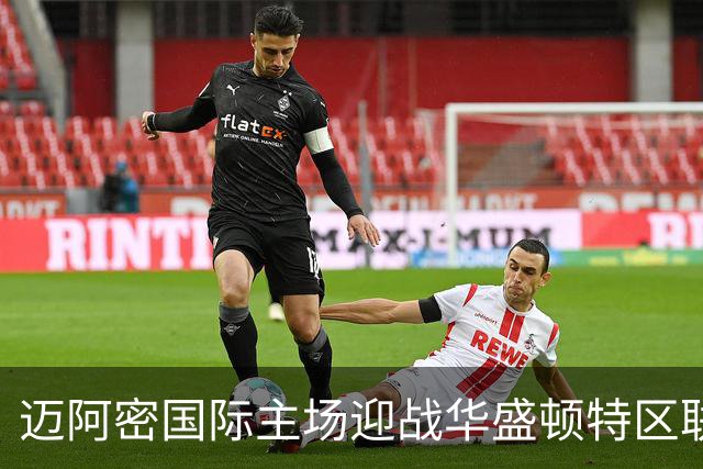迈阿密国际主场迎战华盛顿特区联，梅西等明星球员参与比赛