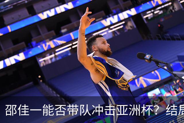邵佳一能否带队冲击亚洲杯？结局令人担忧