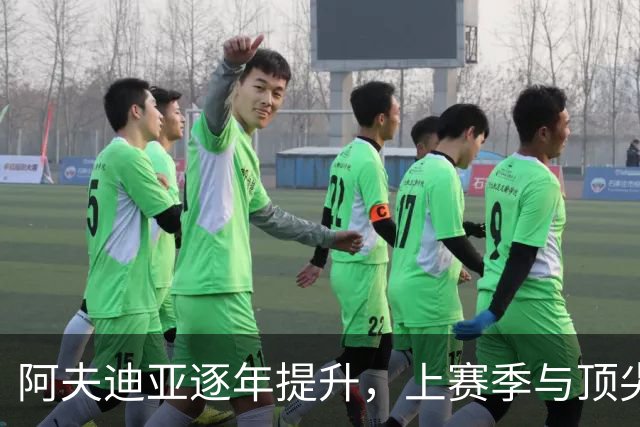 阿夫迪亚逐年提升，上赛季与顶尖球员同场竞技
