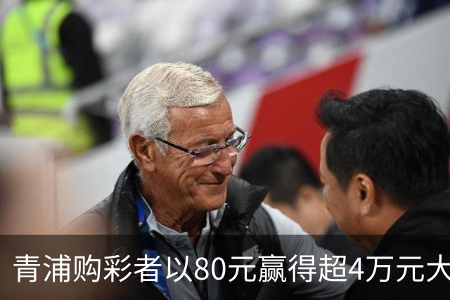 青浦购彩者以80元赢得超4万元大奖，复选竞足比分四场全中